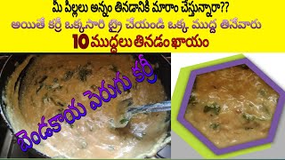 SouthIndian favourite bhindi curd curry/బెండకాయ పెరుగు కర్రీ ఒక్కసారి ట్రై చేశారంటే రోజూ ఇదే తింటారు