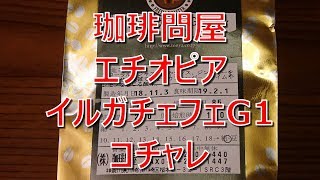 コーヒーVLOG　珈琲問屋　エチオピア　イルガチェフェG1コチャレ