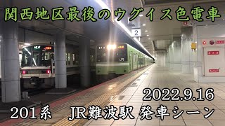 大和路線　201系　普通 柏原行き　JR難波駅発車シーン