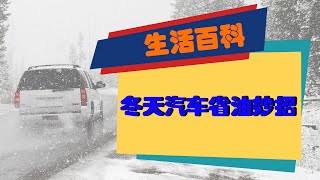 冬天汽车省油妙招 为什么冬天开车费油，冬天开车如何省油，引擎和变速箱的摩擦力增加，最佳燃油率，四轮驱动耗油，延长行驶里程