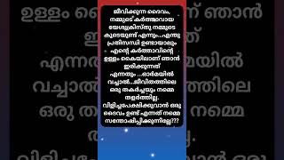 ഉള്ളിൽ ഉള്ളവൻ്റെ ശക്തി തിരിച്ചറിഞ്ഞാൽ...#jesuschrist #life #love #share