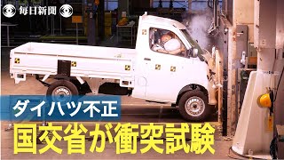 ダイハツ不正認定車の基準確認試験公開　国交省が独自検証