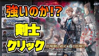 威力アップとバリアを倍加させる!? 満を持して登場のクリックが神官特化のとんでもないバフをもっていてヤバそう…【オクトパストラベラー 大陸の覇者】