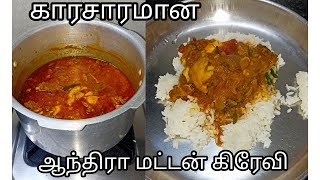 காரசாரமான ஆந்திரா மட்டன் கிரேவி @happynachu-thesupermom8451