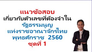 แนวข้อสอบ รัฐธรรมนูญแห่งราชอาณาจักรไทย 2560 ตัวเลขที่ต้องจำ ชุดที่ 1