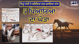 ਇਨ੍ਹਾਂ ਚਾਂਦੀ ਦੇ ਗਹਿਣਿਆਂ ਨਾਲ ਸਜਾਇਆ ਜਾਂਦਾ 5 ਪਿਆਰਿਆਂ ਦਾ ਘੋੜਾ | Gurudwara Shri Hazur Sahib