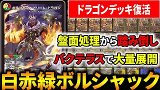 《ボルシャックドリームドラゴン》の登場で『リースボルシャック』が環境で戦えるようになったらしいぞ!!【デュエマ/対戦動画】