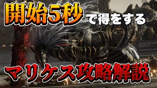 【エルデンリング　ボス攻略】誰でも簡単にマリケスを倒せるようになる！？　ボス戦が楽しくなる攻略解説#8【実況】