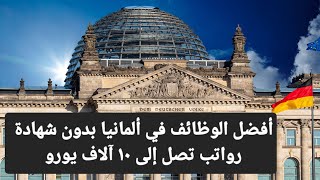 أفضل الوظائف في ألمانيا بدون شهادة Deutschland | رواتب خرافية تصل إلى 10 آلاف يورو شهرياً ❗️ ✈️