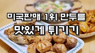 에어프라이어에 미국 1위 만두를 튀기면?/ 만두 맛있게 튀기는 법