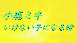 Video 小鹿ミキ いけない子になる時  #song #sound #歌謡曲