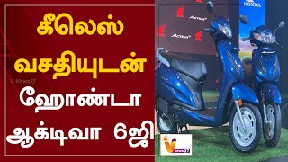 கீலெஸ் வசதியுடன் ஹோண்டா ஆக்டிவா 6ஜி | Honda Activa | scooty | Honda Activa 6G | Technology