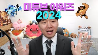 [이벤트] 미네씨와 함께 보낸 2024년! 미튜브 어워즈 2024 (Event)