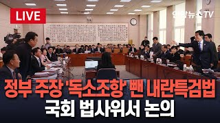 [특보/생중계] 제3자 추천권 담고 비토권 없앤 새 '내란특검법' 논의｜이 시각 국회 법제사법위원회 / 연합뉴스TV (YonhapnewsTV)