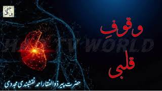 Waqoof e Qalbi | Peer Zulfiqar Ahmed Naqshbandi|Haq Tv World