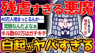 【白起】史上最も多くの人を生きたまま埋めた無敗の最凶将軍を【ゆっくり解説】