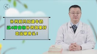 补钙别只知傻傻喝牛奶！这4种食物堪比“钙片”，吃出硬骨头！