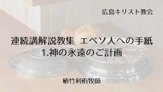 連続講解説教集－エペソ人への手紙 1.神の永遠のご計画