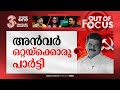 അടങ്ങില്ല അൻവർ | Left MLA PV Anvar Lashes out against CM Pinarayi Vijayan | Out Of Focus