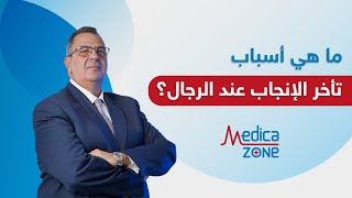 ما هي اسباب تأخر الانجاب عند الرجال؟ |  دكتور عمرو المليجي | Medicazone