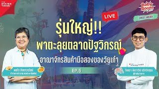 รุ่นใหญ่พาตะลุยตลาดปัฐวิกรณ์ อาณาจักรสินค้ามือสองของวัยเก๋า | Baby Boom EP.5