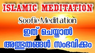 Soofie Meditation | Islamic Meditation | Mind Controling | stress relief | ഇസ്‌ലാമിക് മെഡിറ്റേഷൻ |