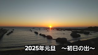 2025年　元旦　初日の出