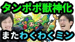 【なうしろニュース】蒲公英獣神化！わくわくミン、またもらえちゃいます！【モンスト】