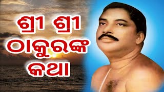 ଶ୍ରୀ ଶ୍ରୀ ଠାକୁରଙ୍କ କଥା | 26th December 2024  | Aam Prayash | Kartik Chandra Behera