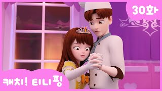 [캐치티니핑] 30화 본편｜동화 속 공주 님이 되고 싶어 💘