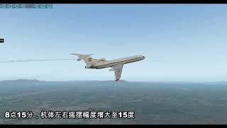 【新版】中国西北航空2303号班机事故模拟