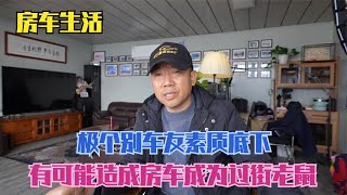 【豪哥房车行】因为极个别的房车车友素质底，未来房车有可能成为过街老鼠！