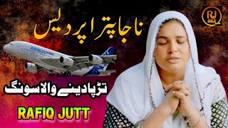 Na ja Putra Pardes By Rafiq Jutt New Song 2025 / Heart Touching song/ Pardesi sad songs / Viral Song