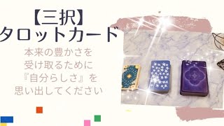 【見たときがタイミング】あなたが望んだ豊かさを受け取りたいだけ受け取れる✨幸福感✨️充実感✨️満足感