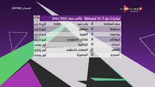 مساء ONTime - تعرف على جدول مواعيد مباريات دور الـ 32 من بطولة كأس مصر للموسم الحالي2021-2022