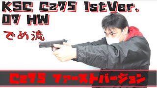 【でめ流】KSC Cz75 1stVer.  07 HW ガスブローバックハンドガン GBB システムセブン【でめちゃんのエアガン＆ミリタリーレビュー】