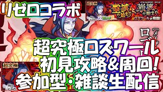 【🔴モンストLIVE】超究極ロズワール初見攻略＆周回生配信！リゼロコラボ！初見様大歓迎！【参加型・雑談ライブ】【参加は概要欄から】