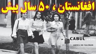 افغانستان کشوری که 50 سال پیش ،  امن‌ترین کشور جهان بود