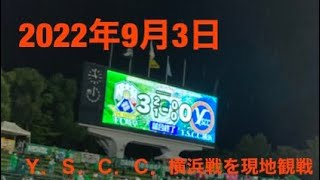 2022年9月3日Ｙ．Ｓ．Ｃ．Ｃ．横浜戦を現地観戦