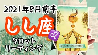 【しし座♌️2021年8月前半】🔮タロット占い🔮〜未来を見据えた一番いい判断を✨〜