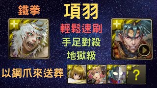 《神魔之塔》「項羽」「輕鬆速刷」「手足對殺 地獄級」「以鋼爪來送葬」「毛拳重擊 ‧ 鐵拳」