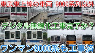 【東武東上線の車両 9101F以外 全編成 デジタル無線化工事完了か？】本日、森林公園で確認した車両は、9101F、9106F以外、デジタル無線アンテナ取付確認。9000系列のアンテナは見えにくい模様