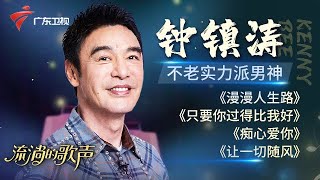 钟镇涛全新演绎《让一切随风》《漫漫人生路》等粤语经典,68岁的B哥依旧很帅很会唱!【钟镇涛特辑|流淌的歌声】 #粤语