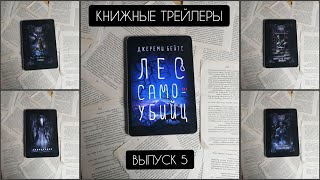 КНИЖНЫЕ ТРЕЙЛЕРЫ. ВЫПУСК 5. УЖАСЫ