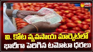 భారీగా పెరిగిన టమోటా ధరలు | Tomato Latest Price Hike | Sakshi TV