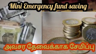 அவசர தேவைக்காக சேமிப்பு/Mini Emergency fund saving tips