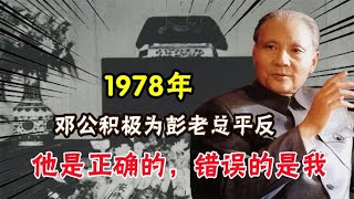 1978年，鄧小平積極爲彭德懷平反，說道：他是正確的，錯誤的是我