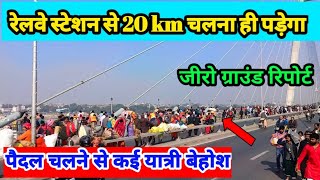 prayagraj mahakumbh 2025|रेलवे स्टेशन से 15 किलोमीटर चलना ही पड़ेगा|पैरों में ताकत है तो आए