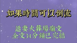 車禍後，我被撞傻了。死對頭周晉燦爲了羞辱我，趁機騙我和他上牀。三年後他厭倦了這場遊戲，丟下我選擇出國#小說#小說推文#一口氣看完#爽文#小说#女生必看#小说推文#一口气看完