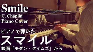 【映画音楽】スマイル Smile - チャップリン『モダン・タイムス』から (JAZZ PIANO)